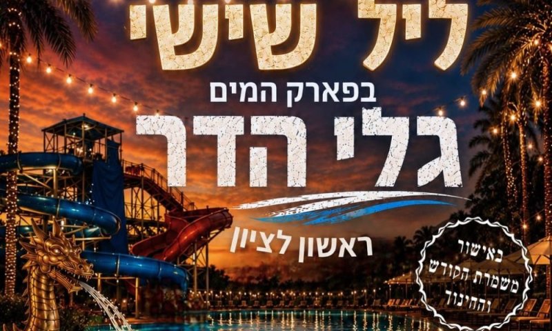 פארק המים גלי הדר ורשת מוטיס משיקים חוויית ליל שישי חדשה