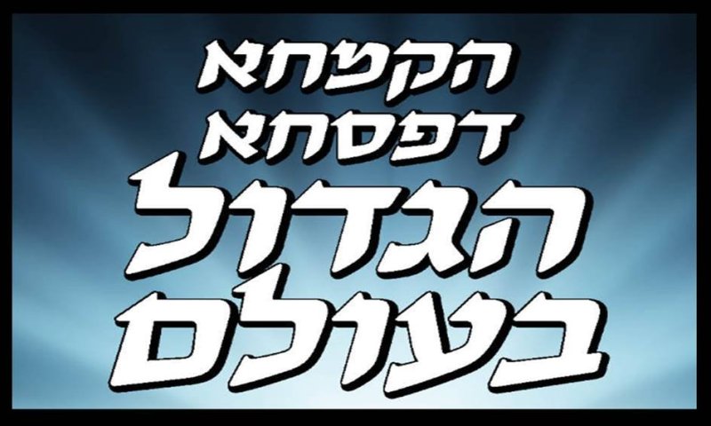 חלוקת סלי מזון בכל רחבי הארץ