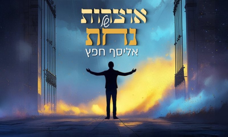 אליסף חפץ בסינגל קליפ: "אוצרות של נחת"