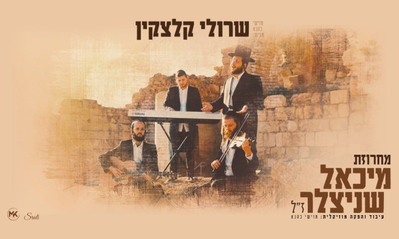 מתוך הגעגוע: שרולי קלצקין במחרוזת שירי מיכאל שניצלער