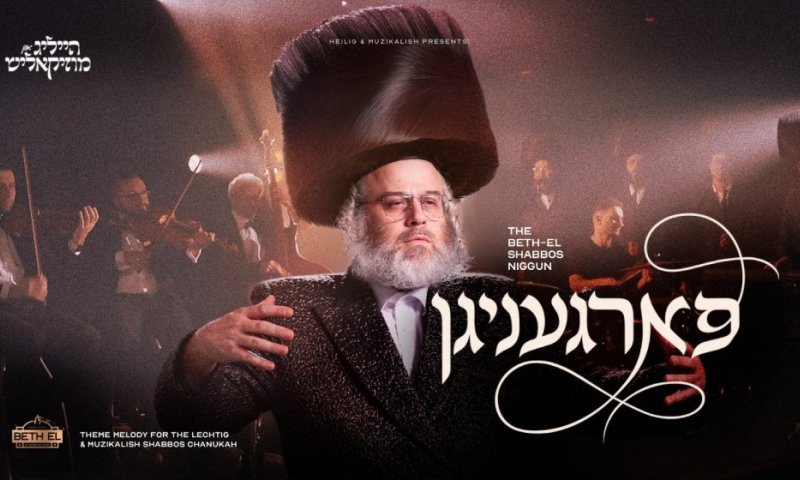  'הייליג אנד מוזיקליש' ודודי קאליש בניגון השבת של בית-אל