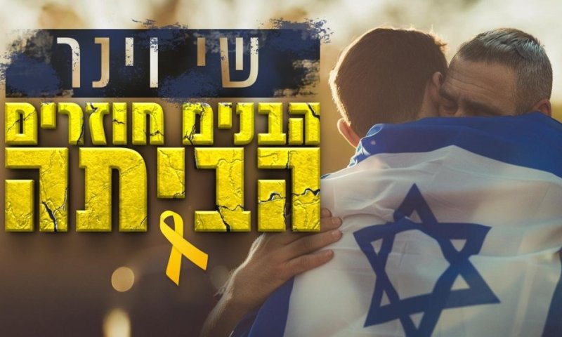 החטופים חוזרים הביתה: שי וינר מגיש ביצוע מרגש