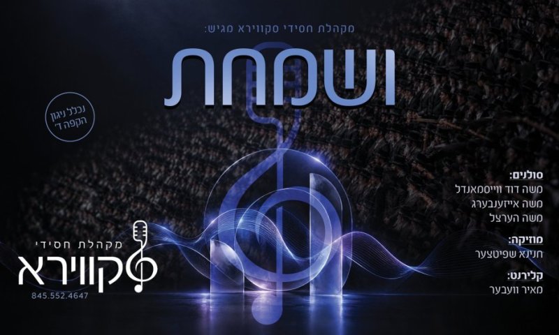 האזינו: מקהלת חסידי סקווירא ב-״ושמחת״