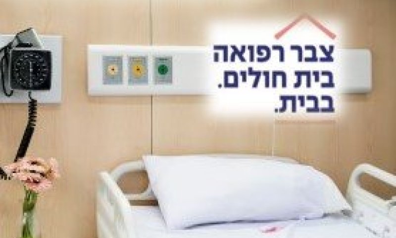 מ-136 אשפוזי בית ל-38 אלף אשפוזי בית - המהפכה שמביאה את צבר רפואה עד למיטת המטופל