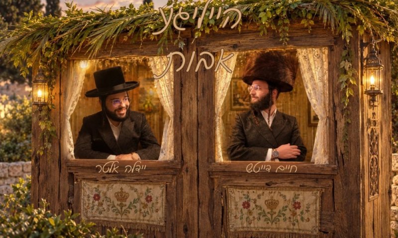 חיים דייטש ויידל&rsquo;ה אלטר מגישים:''הייליגע אבות''