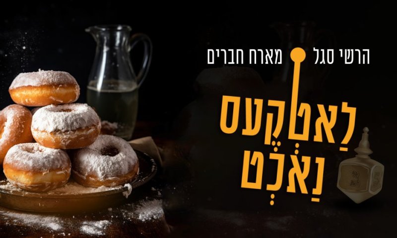 גדולי הזמר ומקהלת 'מלכות' בערב לביבות מוזיקאלי: 'לַאטְקֶעס נַאכְט'!
