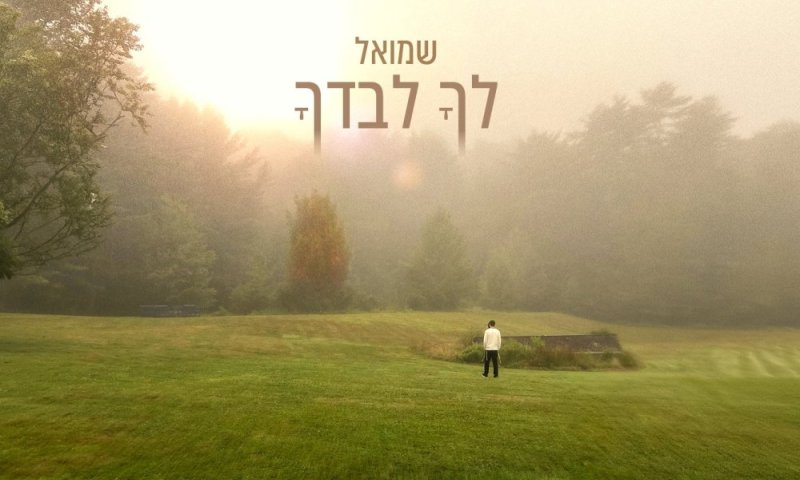 מוכן לימים הנוראים: שמואל מגיש &ndash; "לך לבדך"
