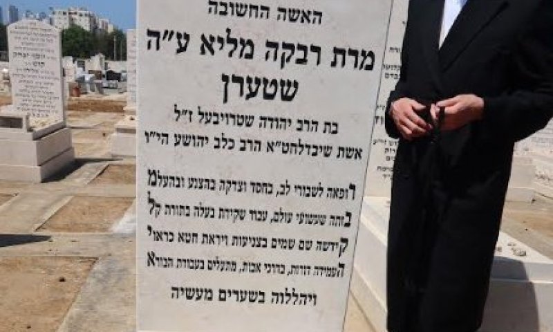 בלתי נתפס: רגע לפני החג' נפטרה מרת רבקה שטרן, והיא רק בת 50, וביום א' תינשא בתה היתומה 