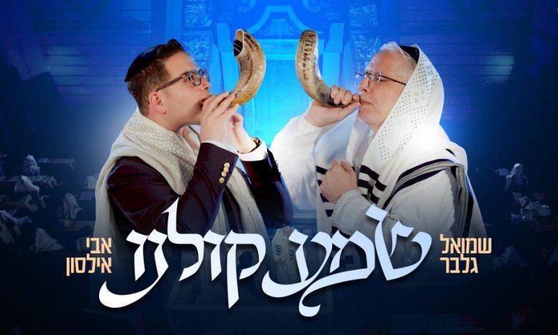 אבי אילסון ושמואל גלבר משחררים את ״שמע קולנו״ 25 שנה אחרי שהולחן