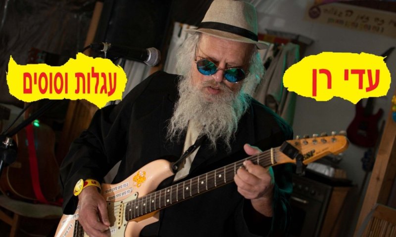 עדי רן בדרך לאומן עם להיט חדש - "עגלות וסוסים"