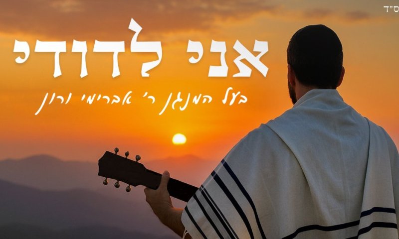 אני לדודי - בעל המנגן ר' אברימי ורון בסינגל בכורה