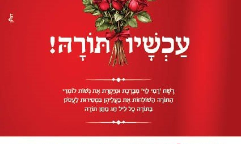 המהלך של רמי לוי לשבועות שמרגש את המגזר החרדי: "עכשיו תורה"
