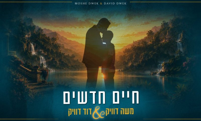משה דוויק ובנו דוד בדואט לכבוד בר המצווה - "חיים חדשים"