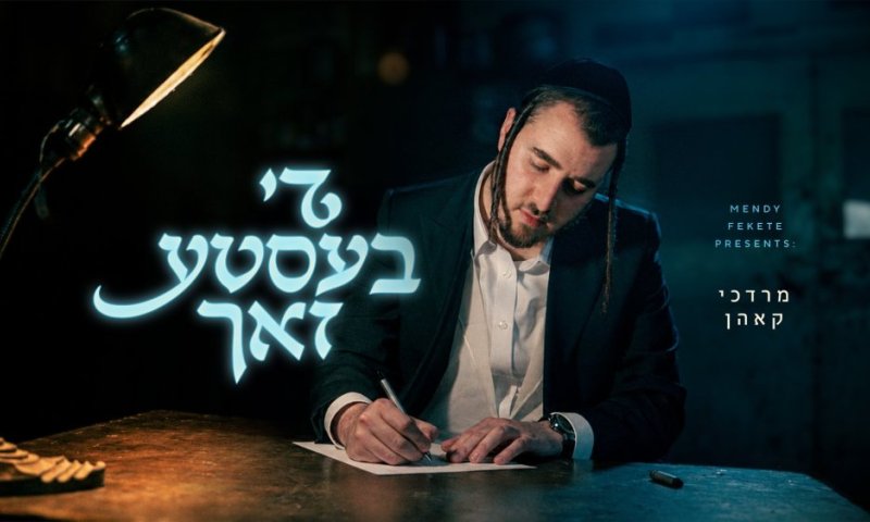 מרדכי קאהן מרגש בסינגל וקליפ בכורה &ndash; "די בעסטע זאך"