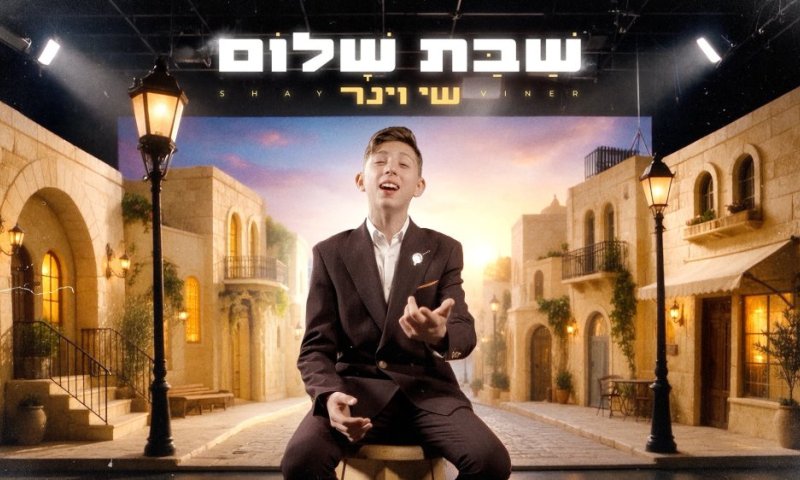  שי וינר בסינגל חדש - "שבת שלום"