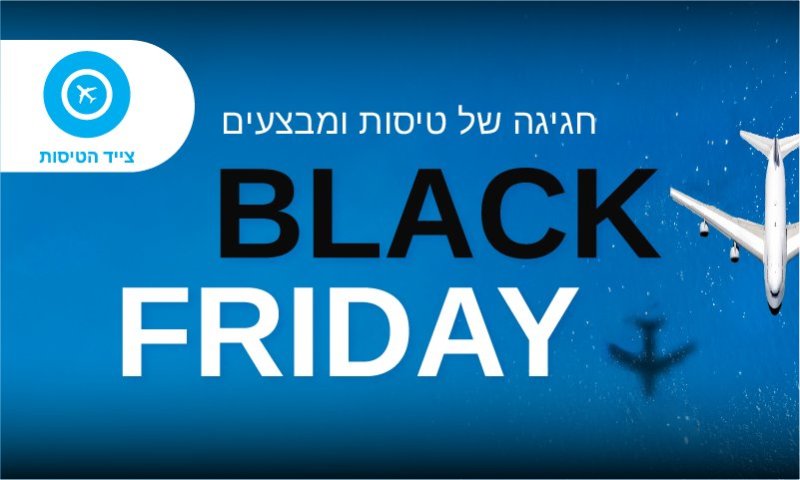 בלאק פריידי בצייד הטיסות: הנחות על טיסות וחבילות בכל התאריכים