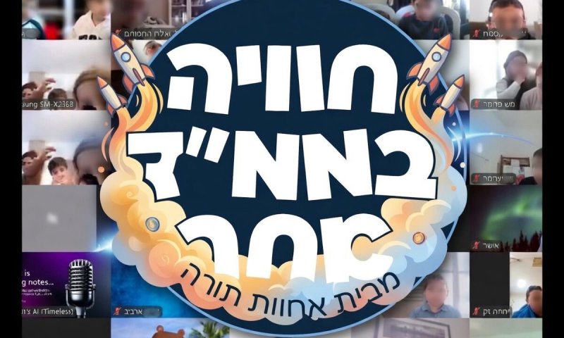 למידה במלחמה: אלפי ילדים נהנו מחוויה ייחודית בממד