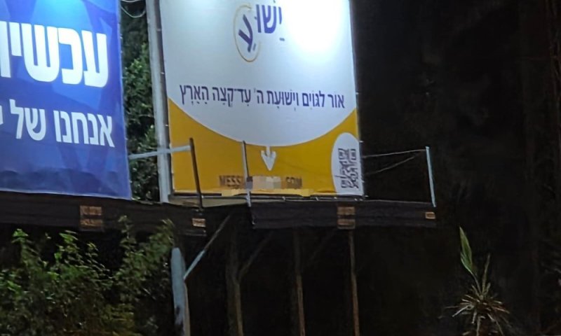 יד לאחים מתריע: קמפיין חוצות מיסיונרי בכל רחבי הארץ 