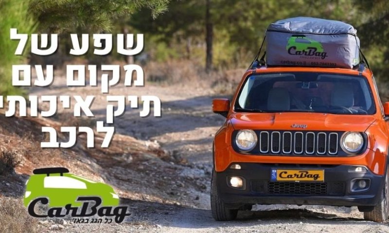 יוצאים לטיול משפחתי? למה תיק לגג הרכב של קאר באג (CarBag) משאיר את המתחרים מאחור