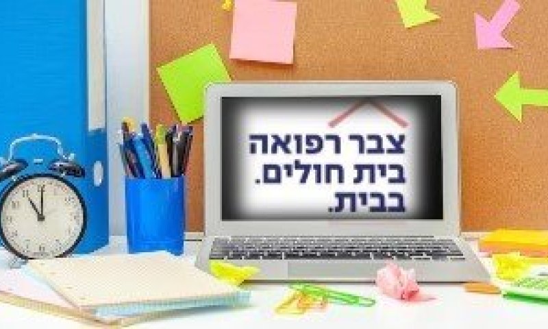 צבר רפואה מרחיב את שרות מערך הפסיכותרפיה המותאם לציבור - עד בית המטופל 