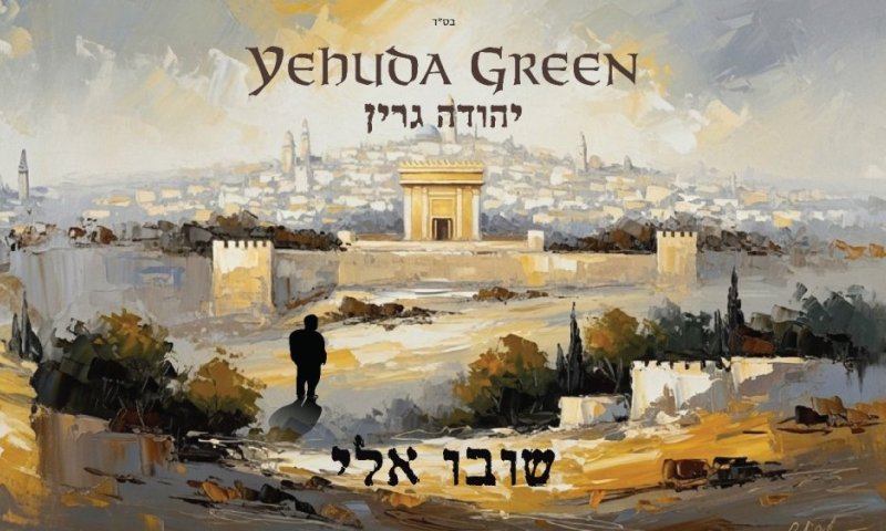 יהודה גרין משיק את ״שובו אלי״