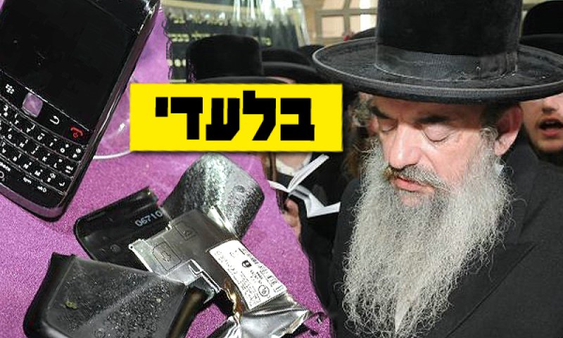 מכשיר ה'בלקברי' שנותץ, אמש. צילום: בחדרי חרדים