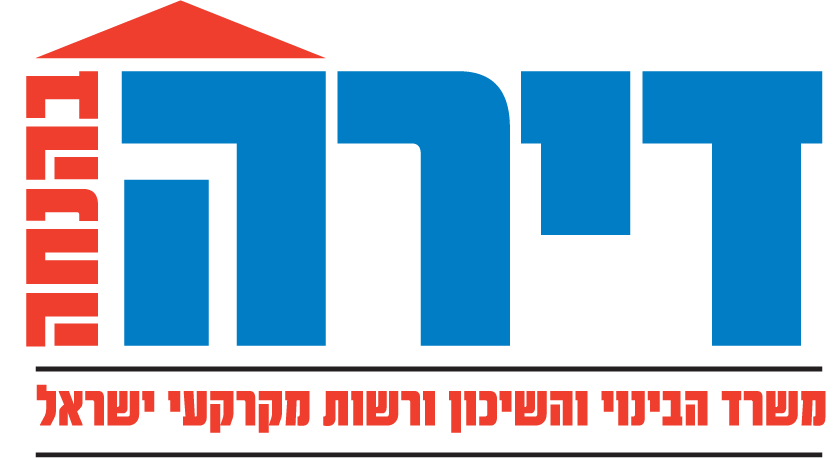 באדיבות משרד הבינוי והשיכון