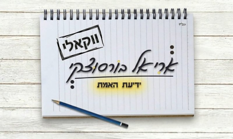 השיר בהשראת כתבי הרמח"ל, עכשיו גם בגרסה ווקאלית - "ידיעת האמת"