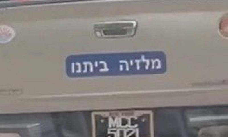 סטיקר בעברית הצליח לעצבן את המדינה המוסלמית והגיע עד לראש הממשלה