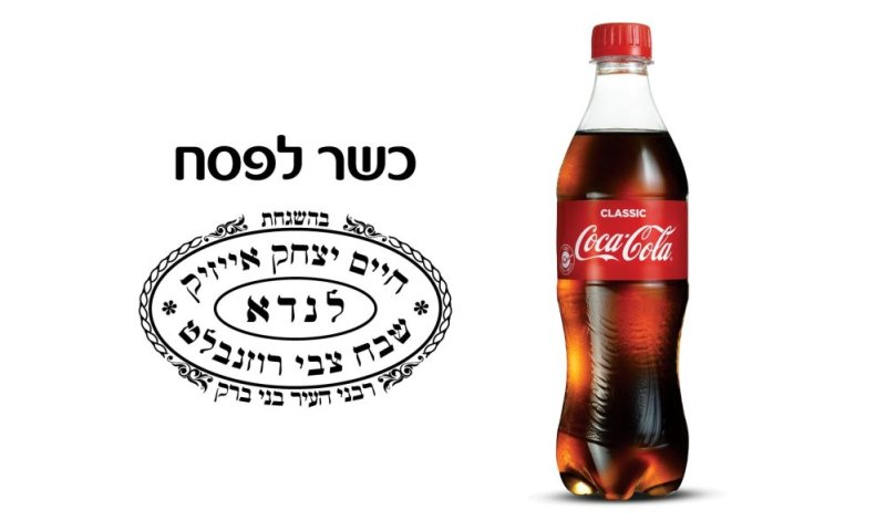 גם השנה קוקה-קולה בכשרות מהודרת לפסח של  הרב לנדא והרב רוזנבלט 