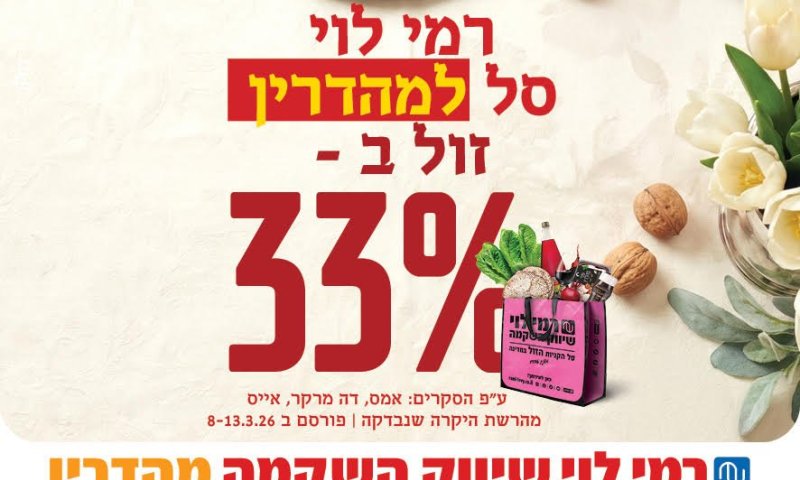 הנס הכלכלי של פסח: כך 100 השקלים שלכם הופכים ל-133 ש"ח רק ברמי לוי