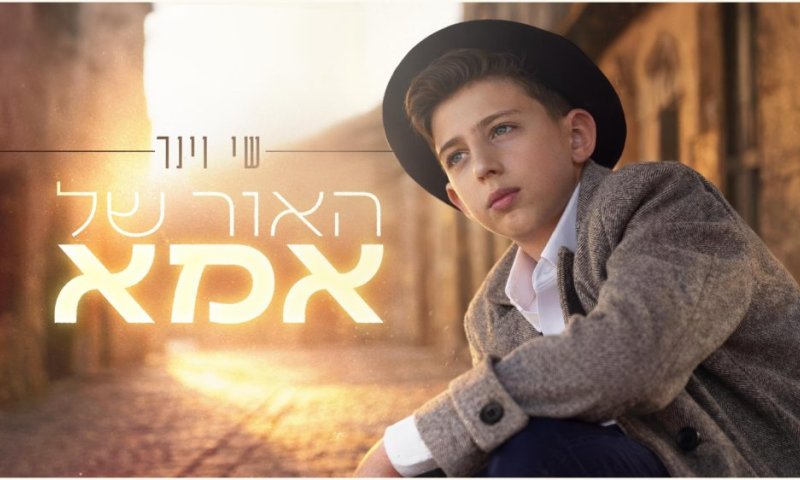 מרגש עד דמעות: שי וינר עם שיר תודה לאמא