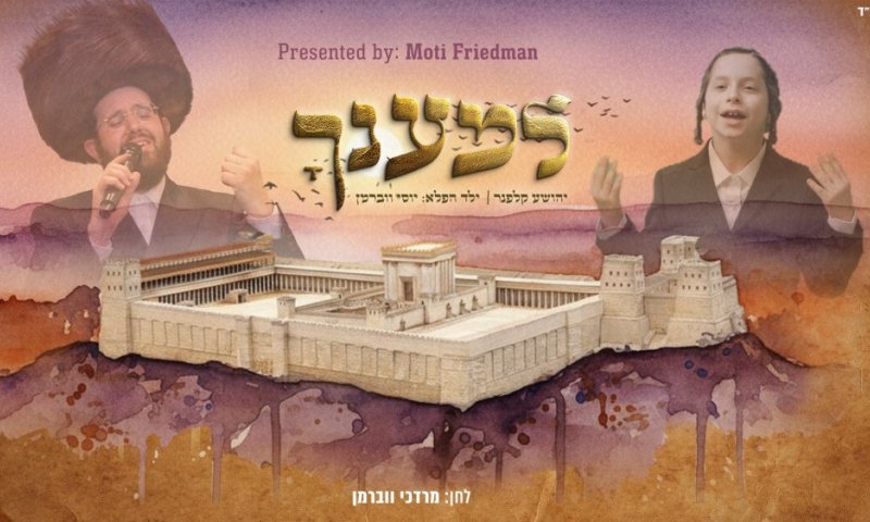 "למענך": הביצוע שמחבר בין שמחת תורה, הטבח בדרום - והכמיהה לגאולה