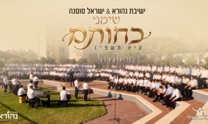 כשהניגון פוגש את הלב: ישיבת נהורא בשירת המונים מרגשת במיוחד