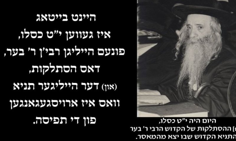 "דער הייליגער תניא": שיחת קודש של הרבי הקדוש על י"ט כסלו
