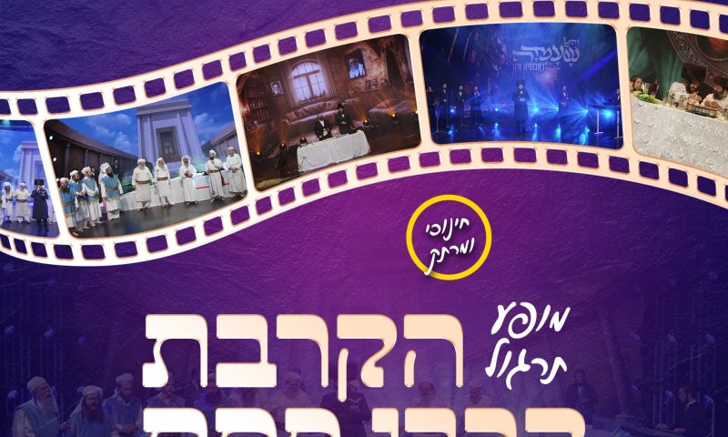 ייחודי ומרתק: מופע תרגול להקרבת קורבן פסח &ndash; בשידור חי עכשיו