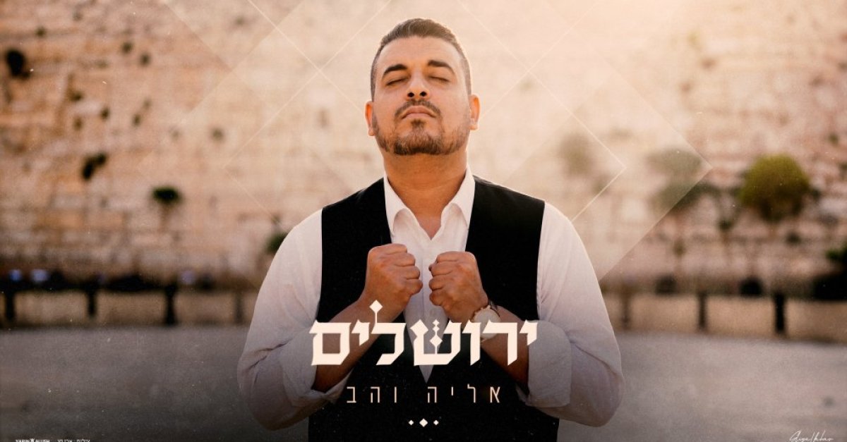 לקראת יום ירושלים: אליה והב משיק סינגל חדש - ירושלים - בחדרי חרדים