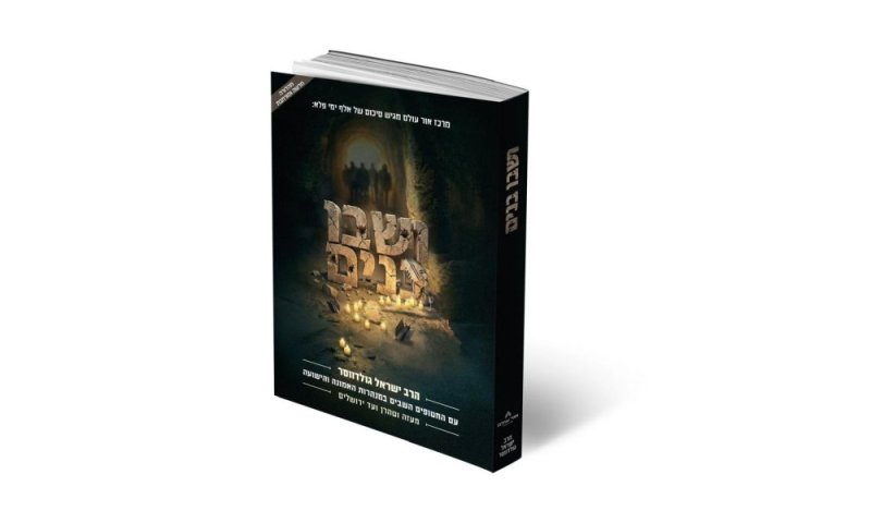 הדים רבים למהדורה החדשה והמורחבת של "ושבו בנים" - ספרו התיעודי של הרב ישראל גולדווסר בהפקת "אור עולם"