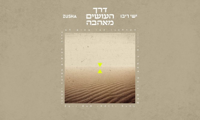 האיחוד שכולם חיכו לו: ישי ריבו וזושא בשיר חדש - ״דרך העושים מאהבה״
