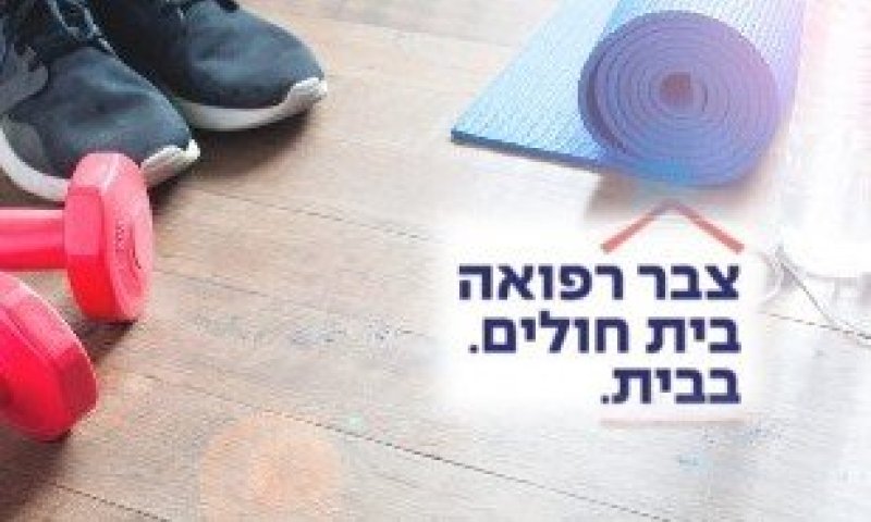 מתחילים בתנועה ושומרים על העצמאות - ההמלצות של מומחיות צבר רפואה לאיכות חיים בריאה בגיל המבוגר