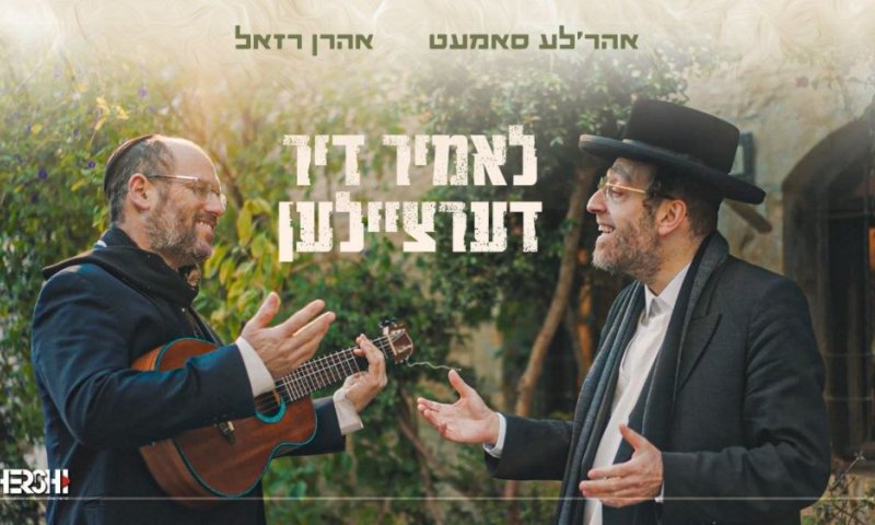 אהרל'ה סאמעט עם: לאָמיר דערציילן &ndash;  שיר חדש בהשתתפות אהרן רזאל ומקהלת נשמה