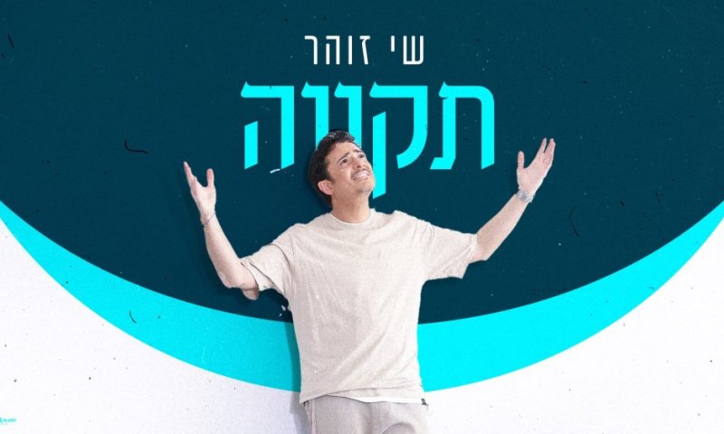 שי זוהר בסינגל קליפ חדש ואופטימי - "תקווה"