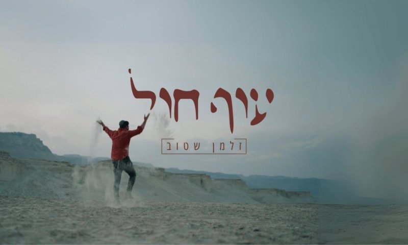 רגע לפני יציאת אלבום הבכורה: זלמן שטוב בסינגל בועט - "עוף חול"