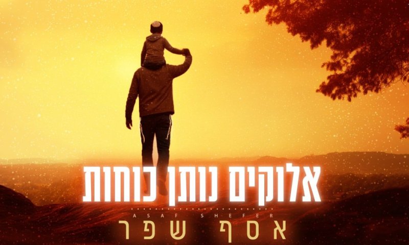 לקראת אלבומו השני: אסף שפר משיק שיר חדש - "אלוקים נותן כוחות"