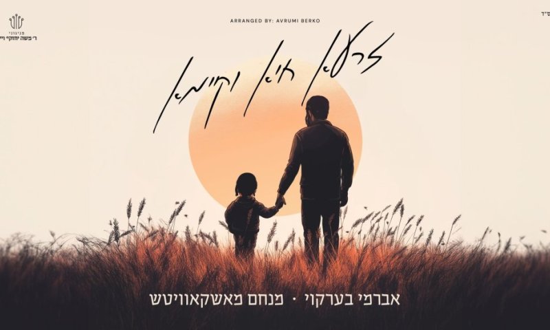 חיבור חדש: אברומי ברקו ומנחם מושקוביץ "זרעא חיא וקיימא"