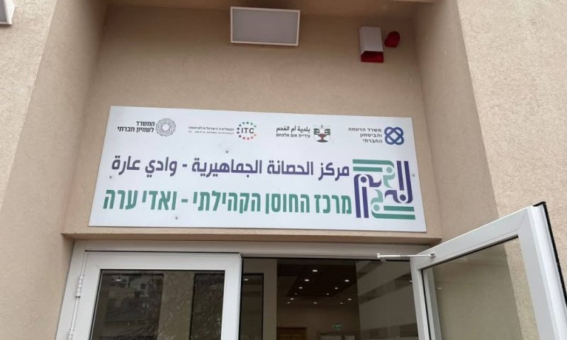 לראשונה בישראל: מרכז חוסן באום אל-פחם, בהשקעה של 9 מיליון ש"ח