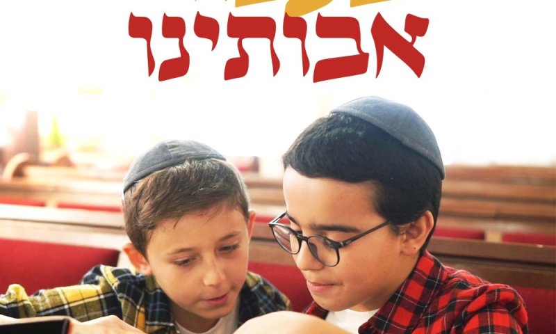 מקהלת משאלות מגישים: "בעבור אבותינו" של נפתלי קמפה