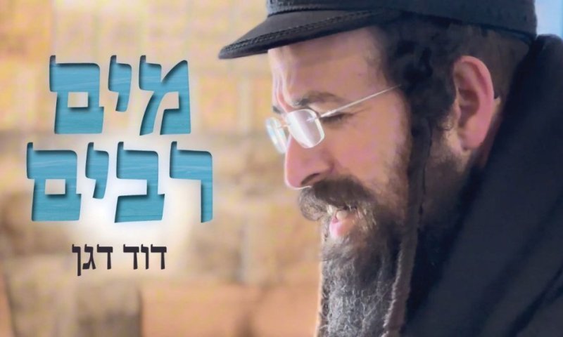 "מים רבים": האמן והיוצר דוד דגן בסינגל-קליפ חורפי