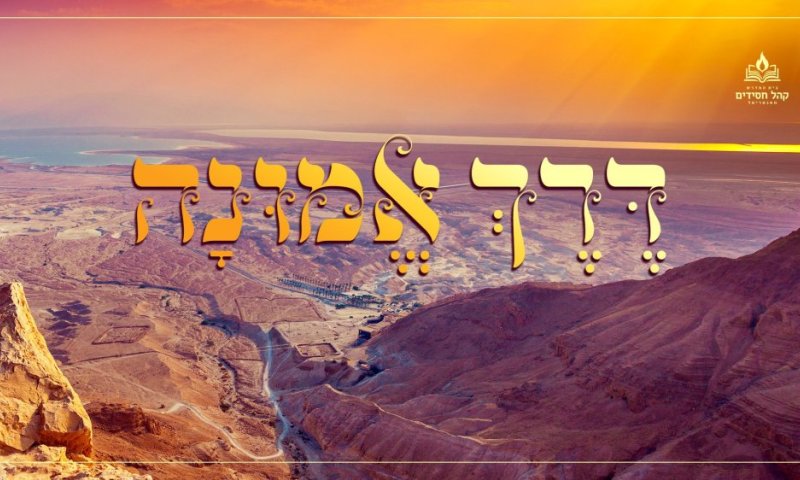 'בדרך אמונה בחרתי' - ניגוני התעוררות וחיזוק לתקופה קשה ומאתגרת