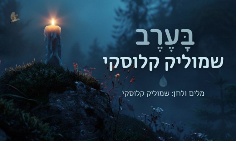 בין התוהו לבוהו: שמוליק קלוסקי חושף את 'בָּעֶרֶב' המרגש